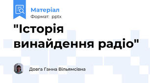 "Історія винайдення радіо"