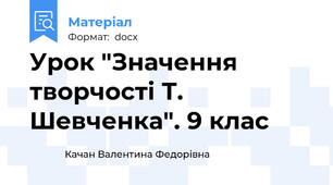 Урок "Значення творчості Т. Шевченка". 9 клас