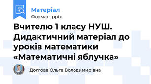Вчителю 1 класу НУШ. Дидактичний матеріал до уроків математики «Математичні яблучка»