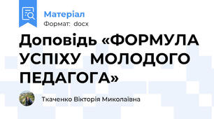 Доповідь «ФОРМУЛА УСПІХУ  МОЛОДОГО ПЕДАГОГА»