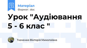 Урок "Аудіювання 5 - 6 клас "