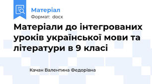 Матеріали до інтегрованих уроків української мови та літератури в 9 класі
