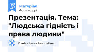 Презентація. Тема: "Людська гідність і права людини"