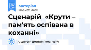 Сценарій  «Крути –  пам'ять оспівана в коханні»