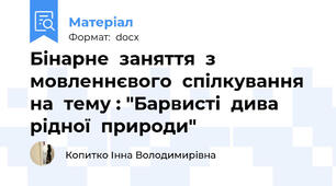 Бінарне  заняття  з  мовленнєвого  спілкування  на  тему : "Барвисті  дива  рідної  природи"