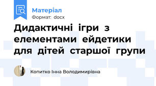 Дидактичні  ігри  з  елементами  ейдетики  для  дітей  старшої  групи