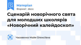 Сценарій новорічного свята для молодших школярів «Новорічний калейдоскоп»