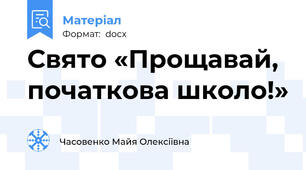 Свято «Прощавай, початкова школо!»