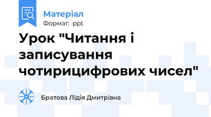 Урок "Читання і записування чотирицифрових чисел"