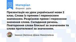 Презентація на урок української мови 2 клас. Слова із прямим і переносним значенням. Розрізняю пряме і переносне значення слова. Складання речень. Повторення слова близькі за значенням та слова протилежні за значенням.