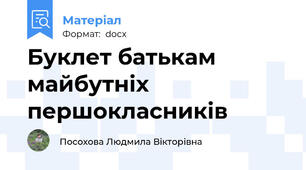 Буклет батькам майбутніх першокласників