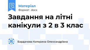 Завдання на літні канікули з 2 в 3 клас