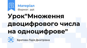 Урок"Множення двоцифрового числа на одноцифрове"