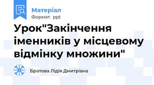 Урок"Закінчення іменників у місцевому відмінку множини"