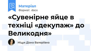 «Сувенірне яйце в техніці «декупаж» до Великодня»