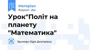 Урок"Політ на планету "Математика"