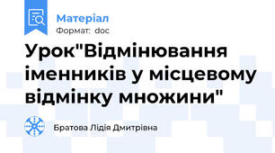 Урок"Відмінювання іменників у місцевому відмінку множини"