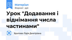 Урок "Додавання і віднімання числа частинами"