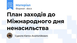 План заходів до Міжнародного дня ненасильства