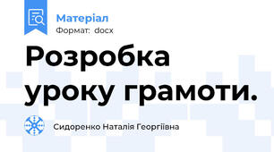 Розробка уроку грамоти.