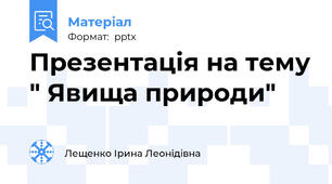 Презентація на тему " Явища природи"