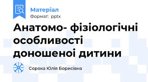 Анатомо- фізіологічні особливості доношеноі дитини