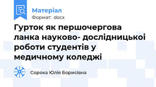 Гурток як першочергова ланка науково- дослідницькоі роботи студентів у медичному коледжі