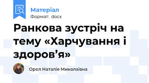 Ранкова зустріч на тему «Харчування і здоров’я»