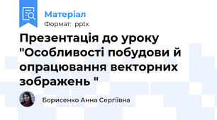 Презентація до уроку "Особливості побудови й опрацювання векторних зображень "