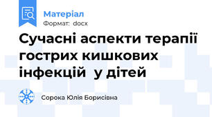 Сучасні аспекти терапії гострих кишкових  інфекцій  у дітей