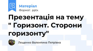 Презентація на тему " Горизонт. Сторони горизонту"