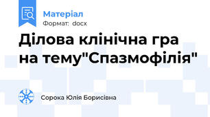 Ділова клінічна гра на тему"Спазмофілія"