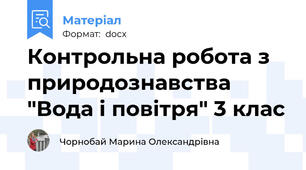 Контрольна робота з природознавства "Вода і повітря" 3 клас