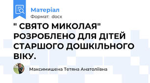 " СВЯТО МИКОЛАЯ" РОЗРОБЛЕНО ДЛЯ ДІТЕЙ СТАРШОГО ДОШКІЛЬНОГО ВІКУ.