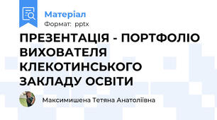 ПРЕЗЕНТАЦІЯ - ПОРТФОЛІО ВИХОВАТЕЛЯ КЛЕКОТИНСЬКОГО ЗАКЛАДУ ОСВІТИ