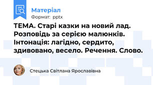 ТЕМА. Старі казки на новий лад. Розповідь за серією малюнків. Інтонація: лагідно, сердито, здивовано, весело. Речення. Слово.
