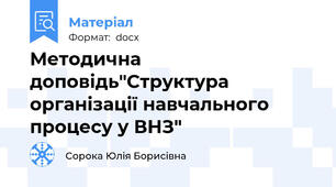Методична доповідь"Структура організації навчального процесу у ВНЗ"