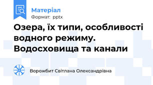 Озера, їх типи, особливості водного режиму. Водосховища та канали