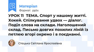 УРОК 11ТЕМА. Спорт у нашому житті. Хокей. Спілкування удвох — діалог. Поділ слова на склади. Наголошений склад. Письмо довгих похилих ліній із петлею вгорі окремо і в поєднанні.