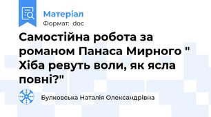 Самостійна робота за романом Панаса Мирного " Хіба ревуть воли, як ясла повні?"
