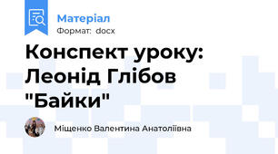 Конспект уроку: Леонід Глібов "Байки"
