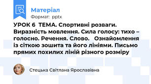 УРОК 6ТЕМА. Спортивні розваги. Виразність мовлення. Сила голосу: тихо – голосно. Речення. Слово. Ознайомлення із сіткою зошита та його лініями. Письмо прямих похилих ліній різного розміру