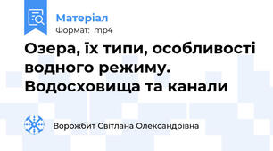 Озера, їх типи, особливості водного режиму. Водосховища та канали