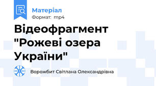 Відеофрагмент "Рожеві озера України"
