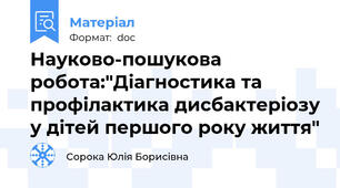 Науково-пошукова робота:"Діагностика та профілактика дисбактеріозу у дітей першого року життя"