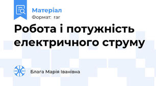 Робота і потужність електричного струму