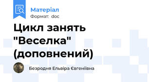 Цикл занять "Веселка" (доповнений)