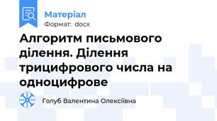 Алгоритм письмового ділення. Ділення трицифрового числа на одноцифрове