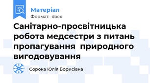 Санітарно-просвітницька робота медсестри з питань пропагування  природного вигодовування