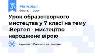 Урок образотворчого мистецтва у 7 класі на тему :Вертеп - мистецтво народжене вірою